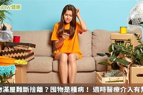 家裡堆滿雜物|雜物滿屋難斷捨離？囤物是種病！ 適時醫療介入有幫助